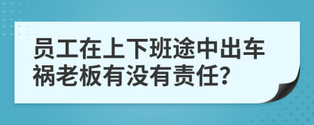 員工在上下班途中出車禍老板有沒有責任？