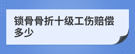 鎖骨骨折十級(jí)工傷賠償多少