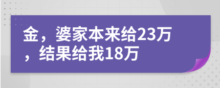金，婆家本來給23萬，結(jié)果給我18萬