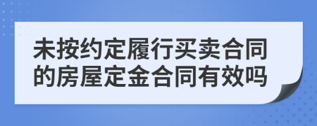 未按約定履行買賣合同的房屋定金合同有效嗎