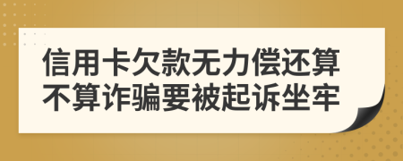 信用卡欠款無(wú)力償還算不算詐騙要被起訴坐牢