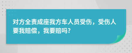 對方全責(zé)成座我方車人員受傷，受傷人要我賠償，我要賠嗎?