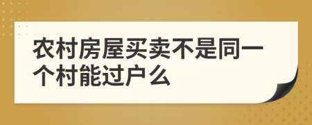 農(nóng)村房屋買賣不是同一個(gè)村能過(guò)戶么