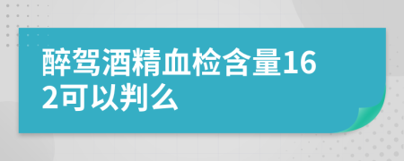 醉駕酒精血檢含量162可以判么