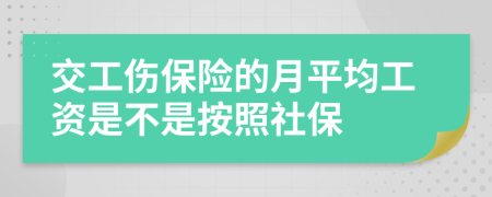 交工傷保險(xiǎn)的月平均工資是不是按照社保