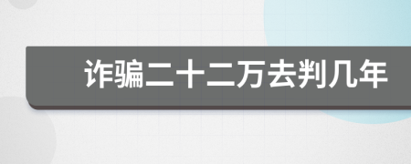 詐騙二十二萬去判幾年