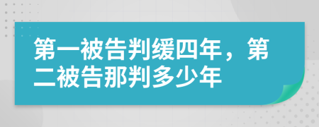 第一被告判緩四年，第二被告那判多少年