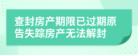 查封房產(chǎn)期限已過(guò)期原告失蹤房產(chǎn)無(wú)法解封