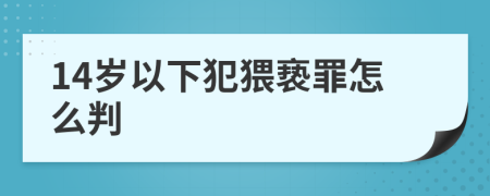14歲以下犯猥褻罪怎么判