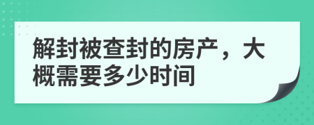 解封被查封的房產(chǎn)，大概需要多少時間