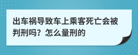 出車禍導(dǎo)致車上乘客死亡會被判刑嗎？怎么量刑的