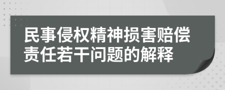 民事侵權(quán)精神損害賠償責(zé)任若干問題的解釋