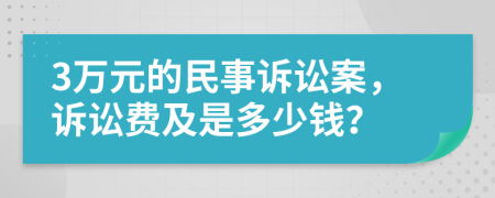 3萬元的民事訴訟案，訴訟費(fèi)及是多少錢？