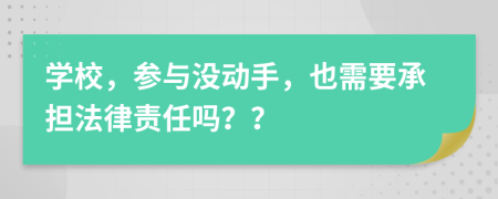 學(xué)校，參與沒動手，也需要承擔(dān)法律責(zé)任嗎？？