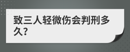 致三人輕微傷會(huì)判刑多久？