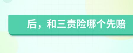 后，和三責(zé)險(xiǎn)哪個(gè)先賠