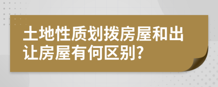 土地性質(zhì)劃撥房屋和出讓房屋有何區(qū)別?