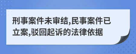 刑事案件未審結(jié),民事案件已立案,駁回起訴的法律依據(jù)