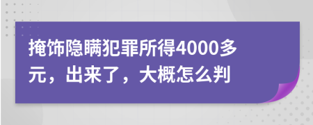 掩飾隱瞞犯罪所得4000多元，出來了，大概怎么判