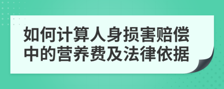 如何計算人身損害賠償中的營養(yǎng)費及法律依據