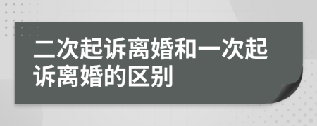 二次起訴離婚和一次起訴離婚的區(qū)別