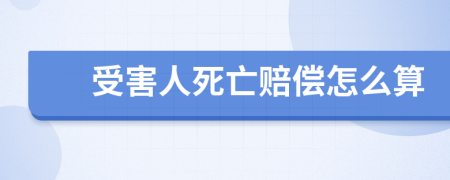 受害人死亡賠償怎么算