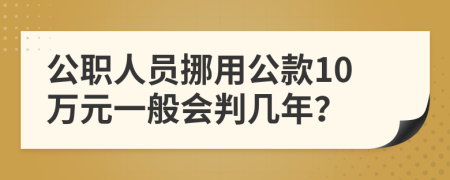 公職人員挪用公款10萬元一般會判幾年？