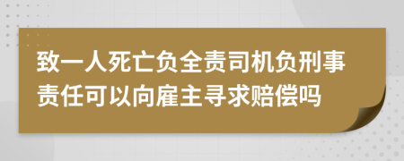 致一人死亡負(fù)全責(zé)司機(jī)負(fù)刑事責(zé)任可以向雇主尋求賠償嗎