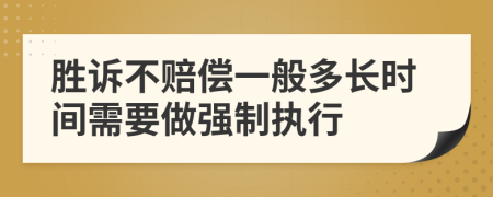 勝訴不賠償一般多長(zhǎng)時(shí)間需要做強(qiáng)制執(zhí)行