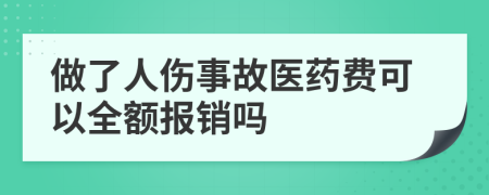 做了人傷事故醫(yī)藥費(fèi)可以全額報(bào)銷嗎