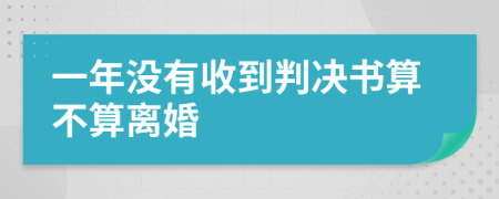 一年沒(méi)有收到判決書算不算離婚