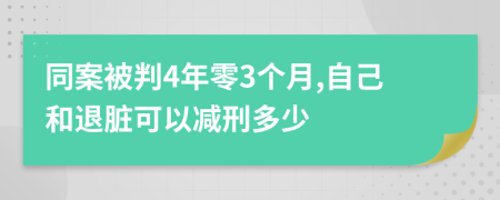 同案被判4年零3個(gè)月,自己和退臟可以減刑多少