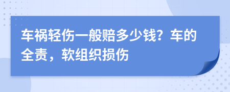 車禍輕傷一般賠多少錢？車的全責(zé)，軟組織損傷