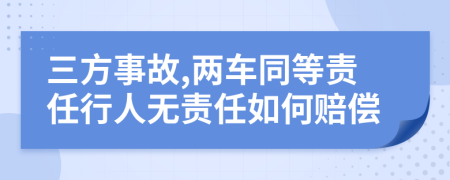 三方事故,兩車同等責(zé)任行人無責(zé)任如何賠償