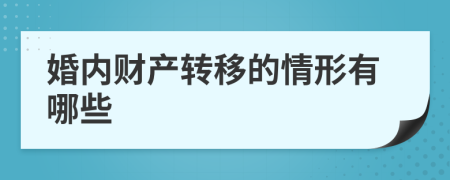 婚內(nèi)財(cái)產(chǎn)轉(zhuǎn)移的情形有哪些