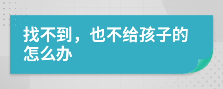 找不到，也不給孩子的怎么辦