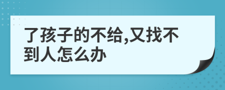 了孩子的不給,又找不到人怎么辦