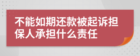 不能如期還款被起訴擔保人承擔什么責任