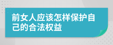 前女人應(yīng)該怎樣保護(hù)自己的合法權(quán)益