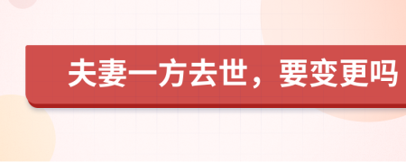 夫妻一方去世，要變更嗎