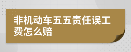 非機(jī)動(dòng)車五五責(zé)任誤工費(fèi)怎么賠