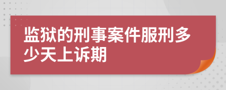 監(jiān)獄的刑事案件服刑多少天上訴期