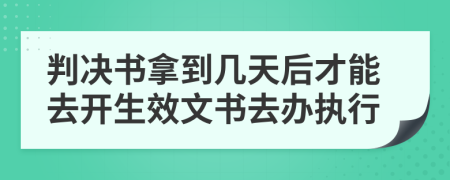 判決書(shū)拿到幾天后才能去開(kāi)生效文書(shū)去辦執(zhí)行