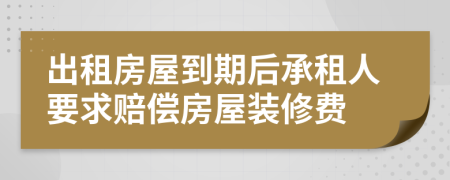 出租房屋到期后承租人要求賠償房屋裝修費(fèi)