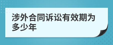 涉外合同訴訟有效期為多少年