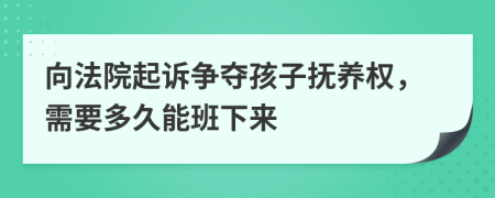 向法院起訴爭奪孩子撫養(yǎng)權(quán)，需要多久能班下來