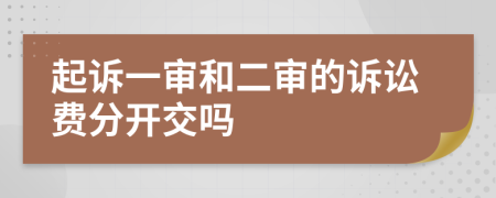 起訴一審和二審的訴訟費分開交嗎