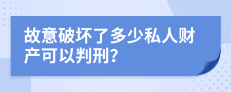 故意破壞了多少私人財(cái)產(chǎn)可以判刑？