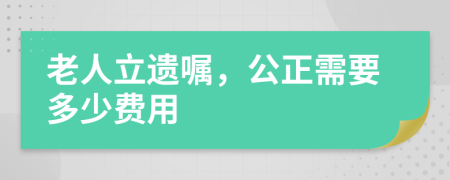 老人立遺囑，公正需要多少費用