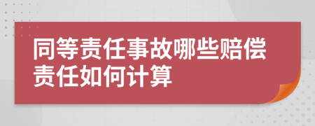 同等責(zé)任事故哪些賠償責(zé)任如何計(jì)算